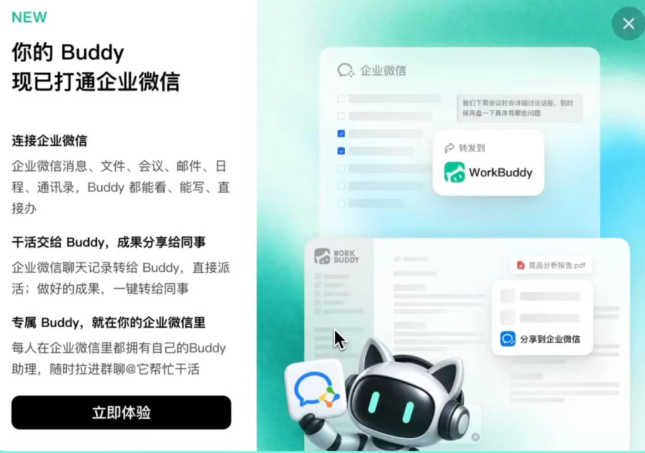 腾讯WorkBuddy接入企业微信