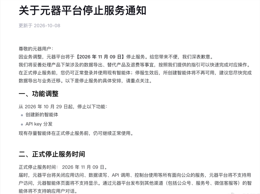 腾讯AI平台元器宣布11月9日停服