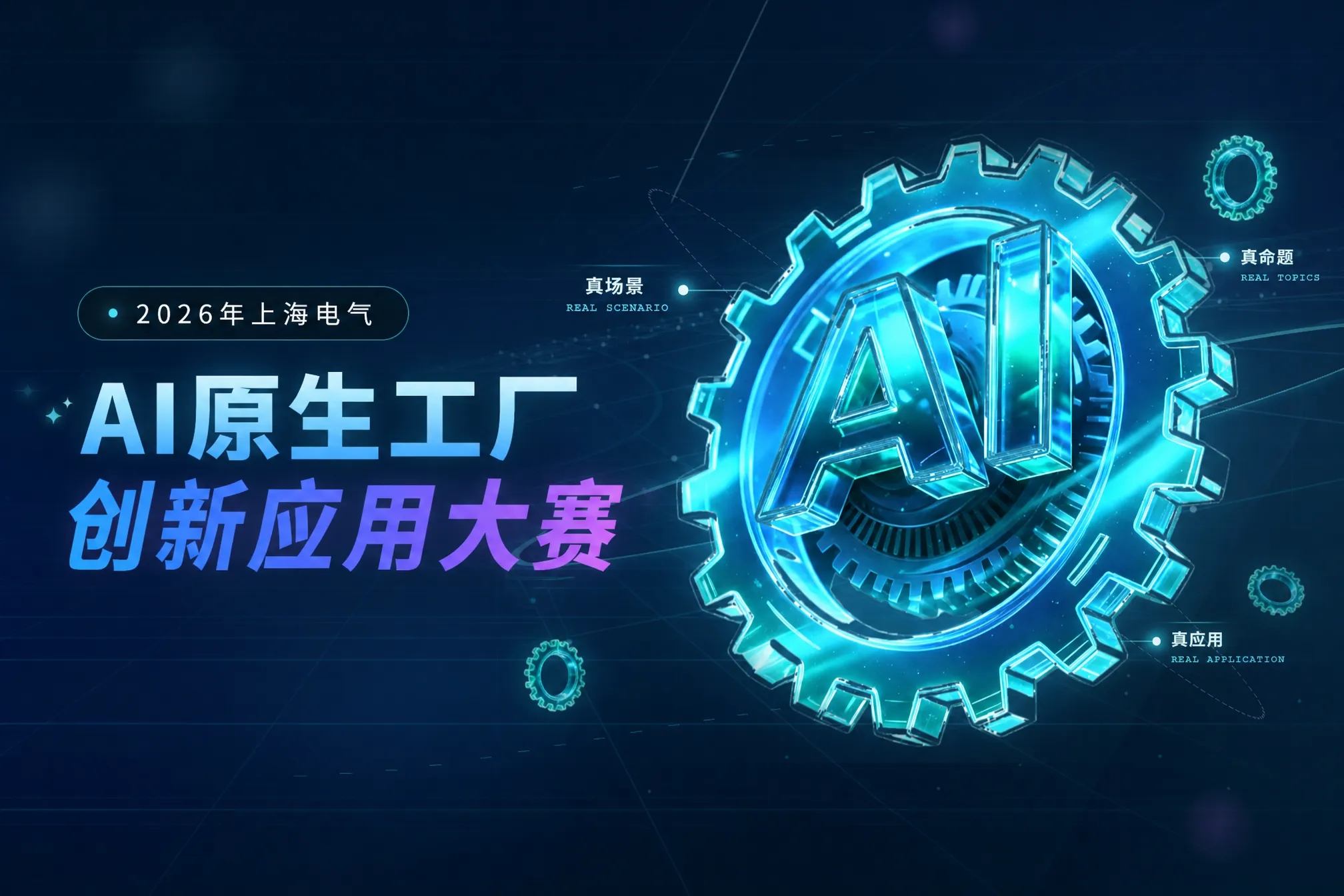 2026上海电气"AI原生工厂创新应用大赛"：百万奖金池+产线落地，征集工业AI方案