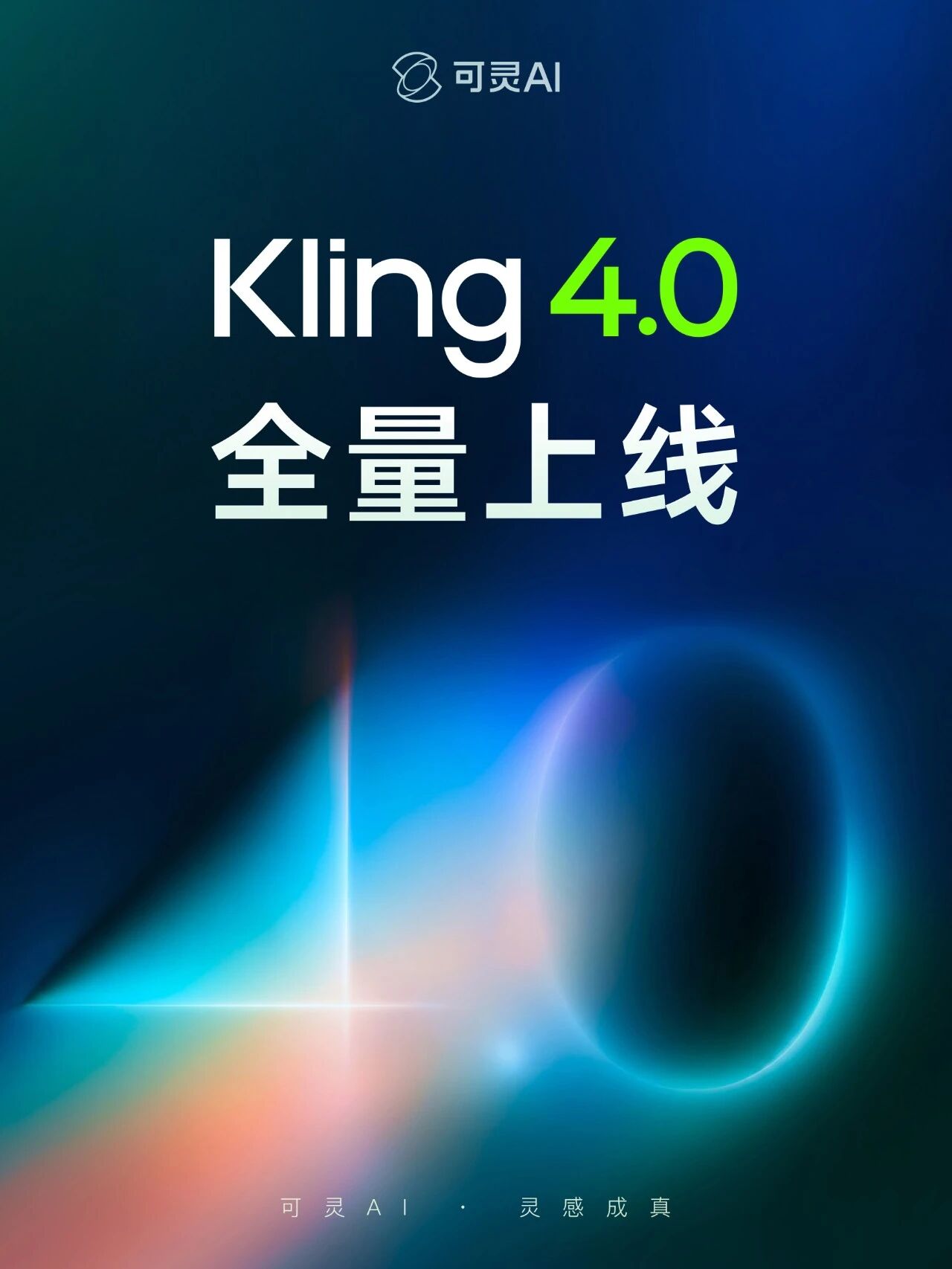 可灵Kling 4.0正式上线