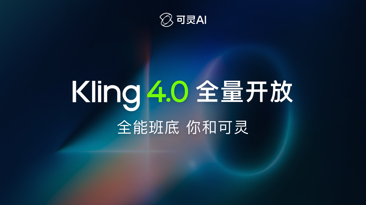 可灵Kling 4.0正式上线：30秒一镜到底+10关键帧，AI视频从“抽卡”进入“分镜时代”