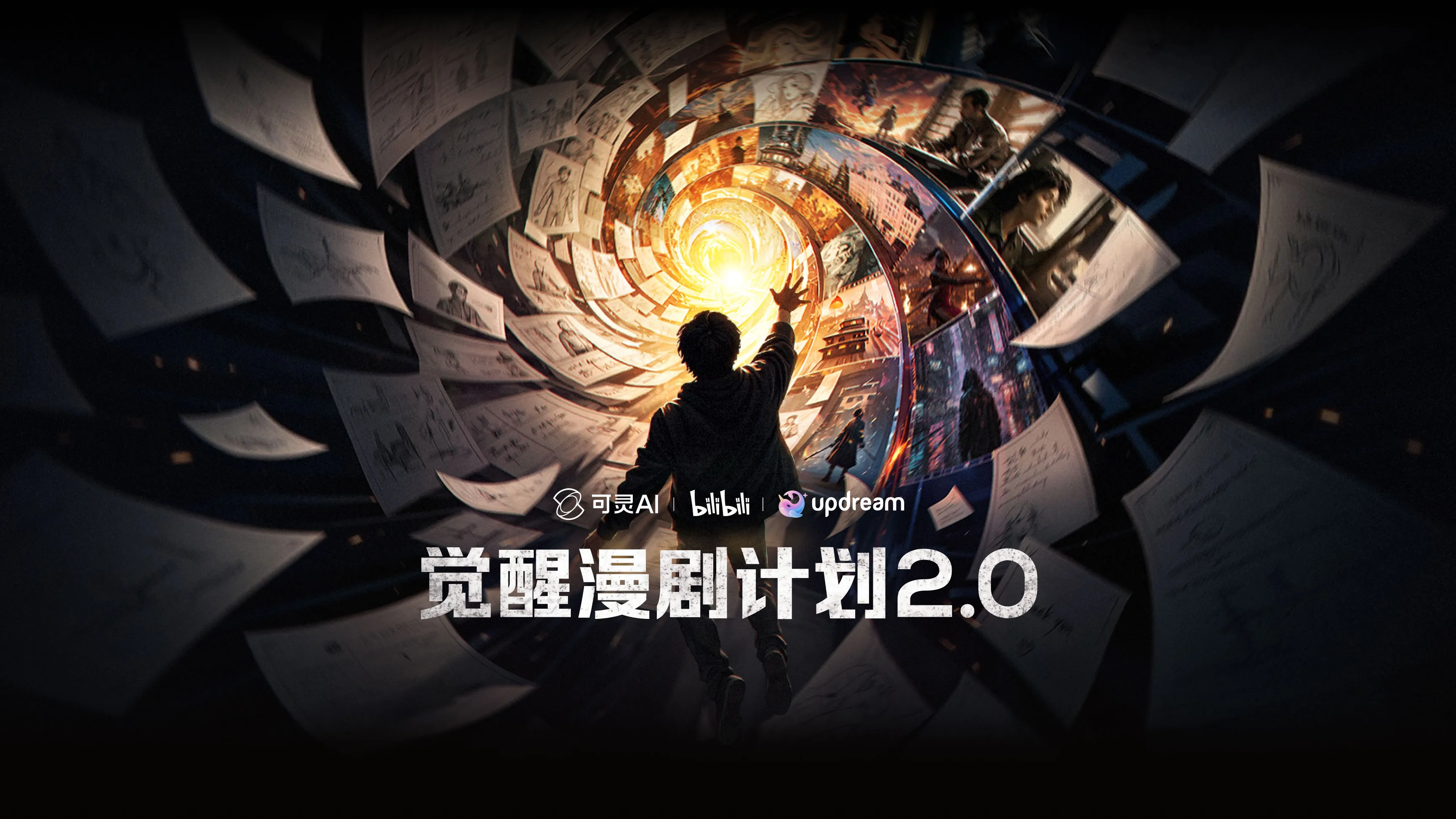 觉醒漫剧计划2.0