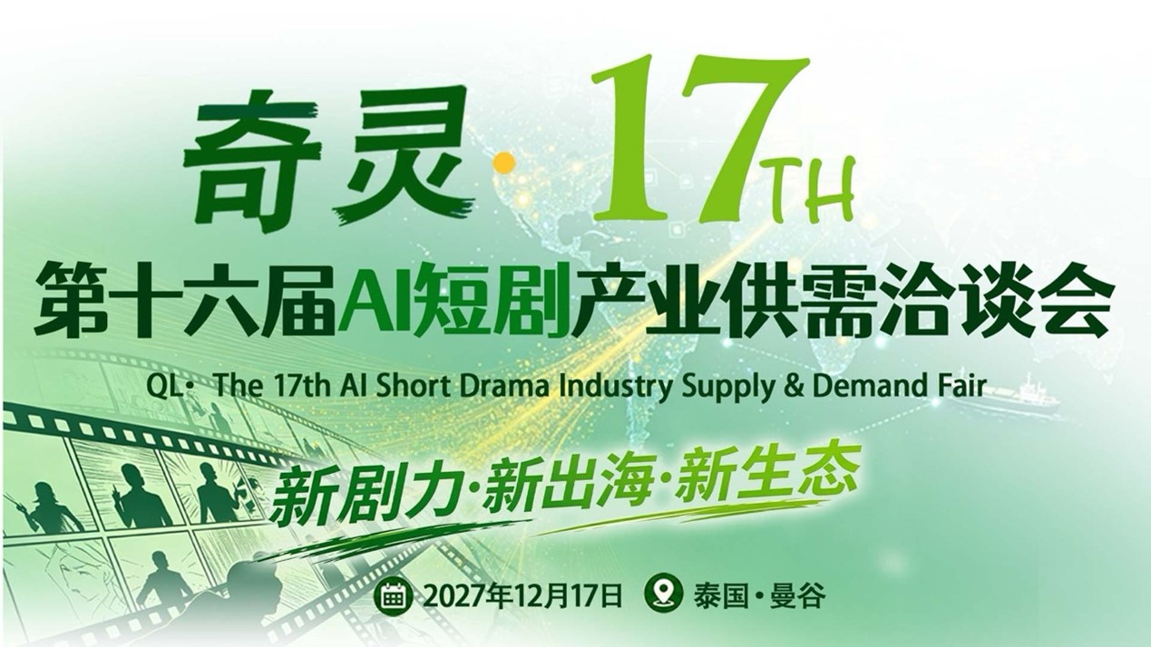 奇灵・第17届AI短剧产业供需洽谈会12月17日落地泰国·曼谷