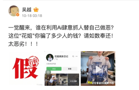 演员吴越遭遇AI换脸虚假带货