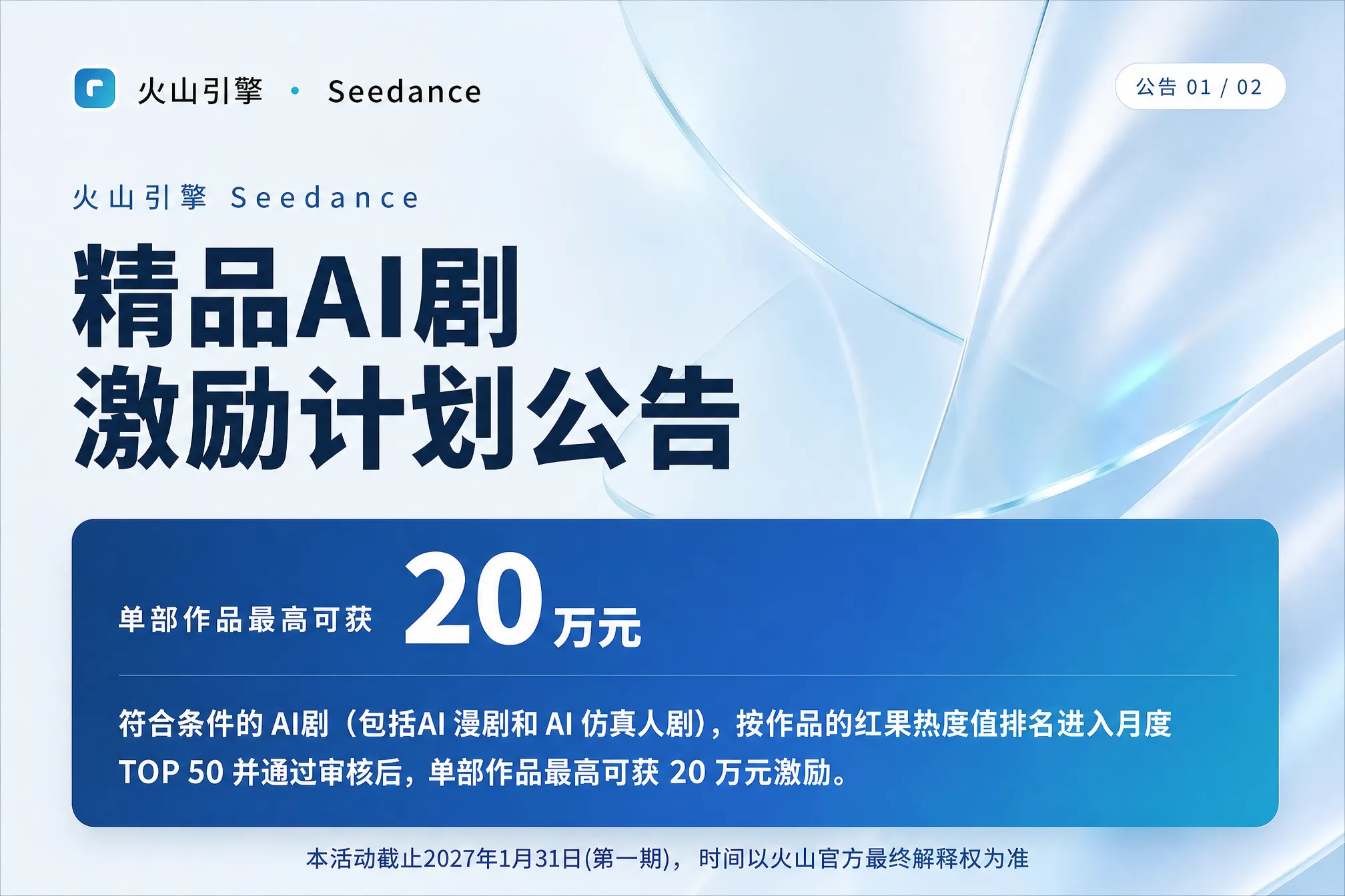 火山引擎正式启动Seedance精品AI剧激励计划：单部作品最高激励20万元