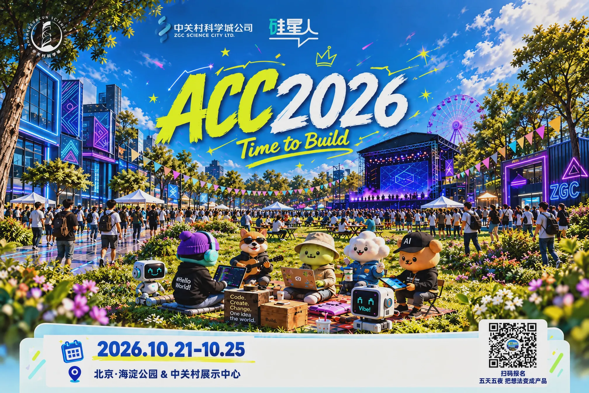 中关村科学城公司x硅星人：ACC2026 Time to Build