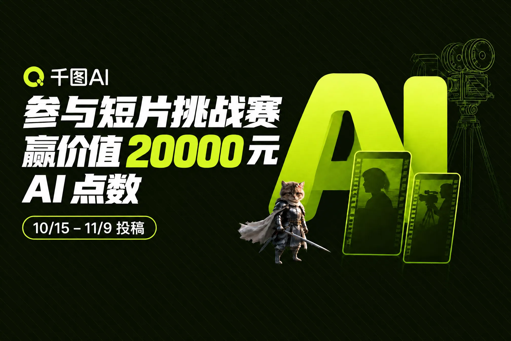 【AITOP100赛事收录】2026千图AI短片挑战赛等来挑战