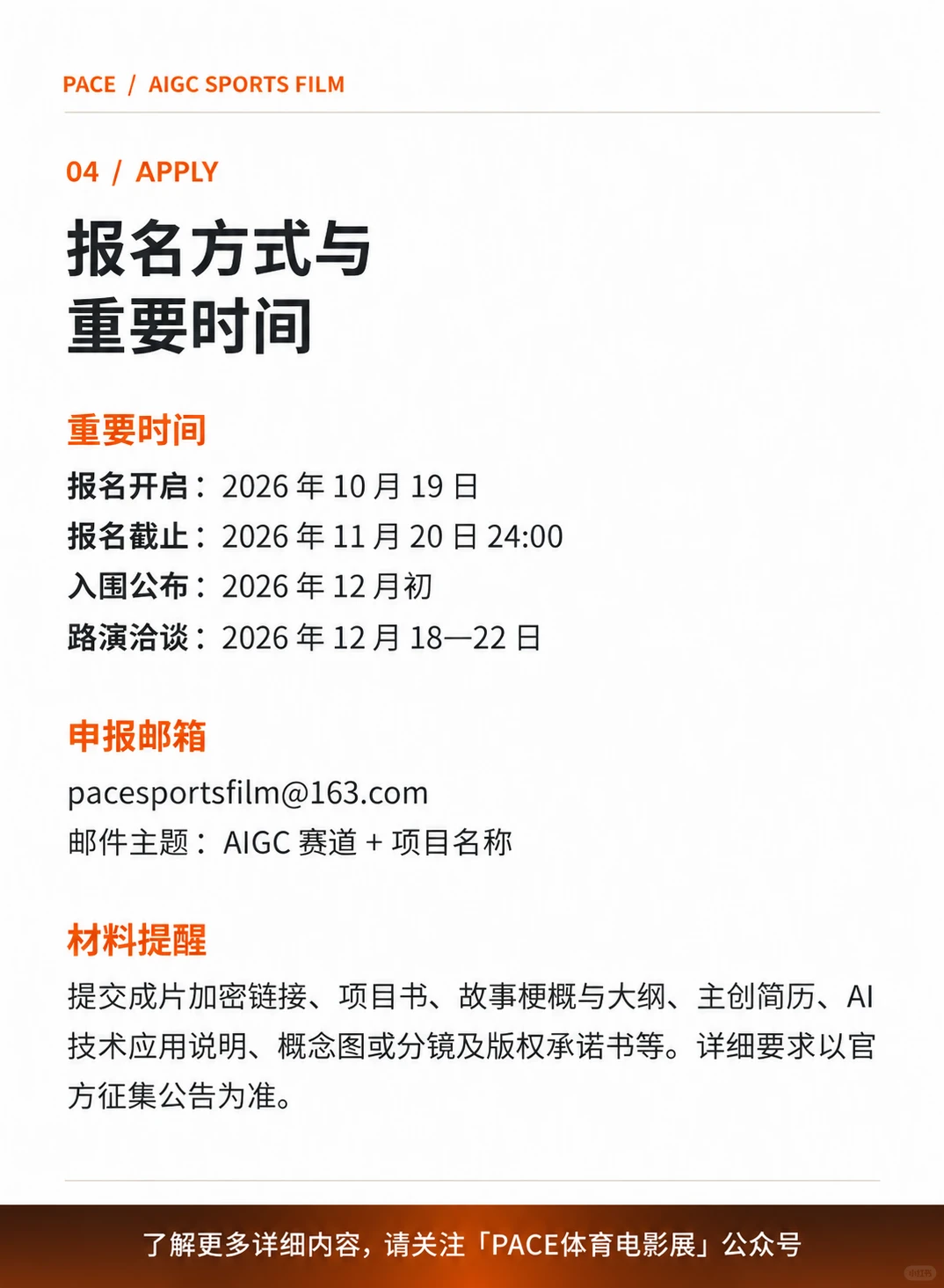 2026首届PACE国际体育电影周创投单元