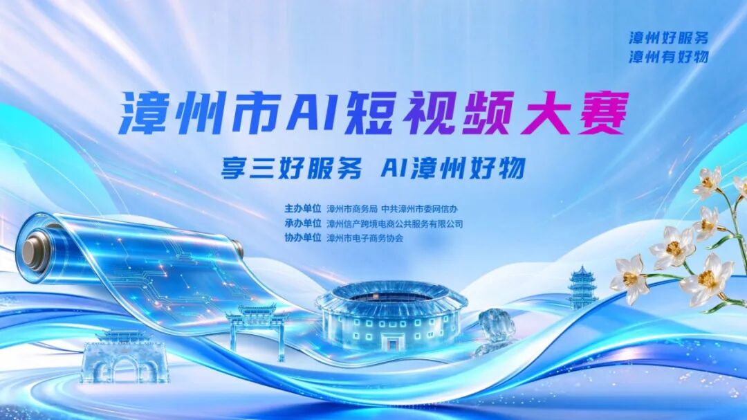 “享三好服务·AI漳州好物”漳州市AI短视频大赛