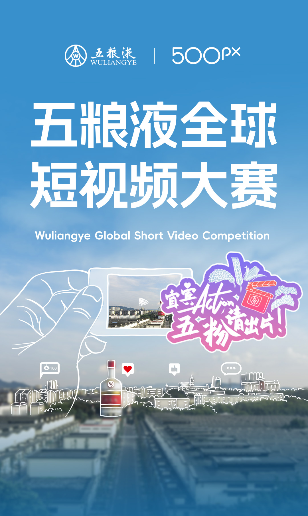 五粮液全球短视频大赛