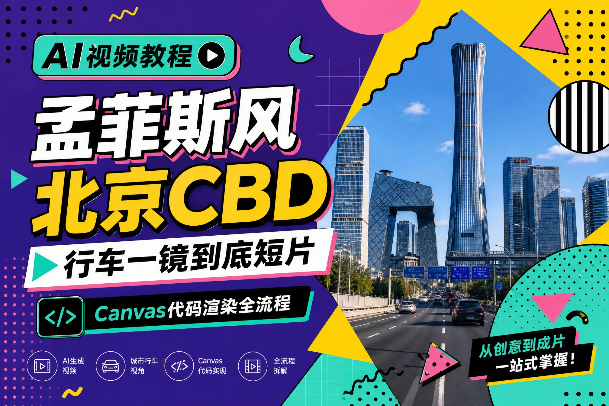 AI视频教程|孟菲斯风北京CBD行车一镜到底短片,Canvas代码渲染全流程 AI视频教程|孟菲斯风北京CBD行车一镜到底短片,Canvas代码渲染全流程
