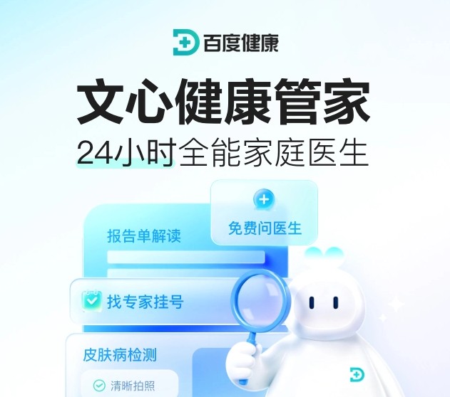 百度健康升级文心健康管家:上线「好医矩阵」和能拍视频识病的「健康相机」 百度健康升级文心健康管家:上线「好医矩阵」和能拍视频识病的「健康相机」