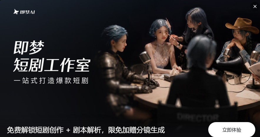 即梦上线「短剧工作室」:把拍短剧的全流程塞进一个平台 即梦上线「短剧工作室」:把拍短剧的全流程塞进一个平台