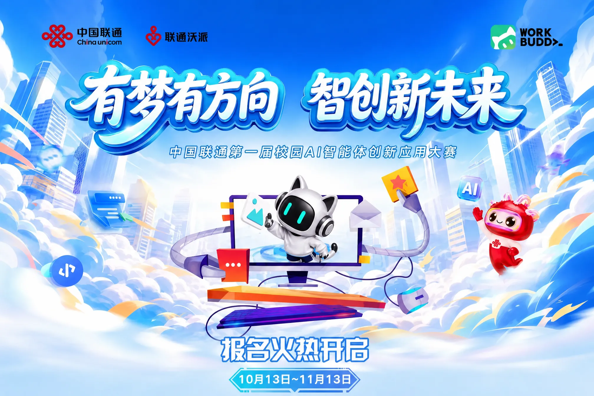 中国联通沃派xWorkBuddy:第一届校园AI智能体创新应用大赛 中国联通沃派xWorkBuddy:第一届校园AI智能体创新应用大赛