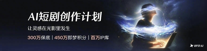 即梦AI短剧创作计划