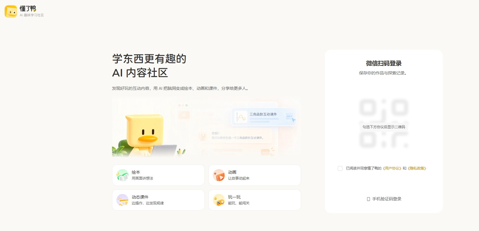 腾讯AI趣味学习社区“懂了鸭”内测