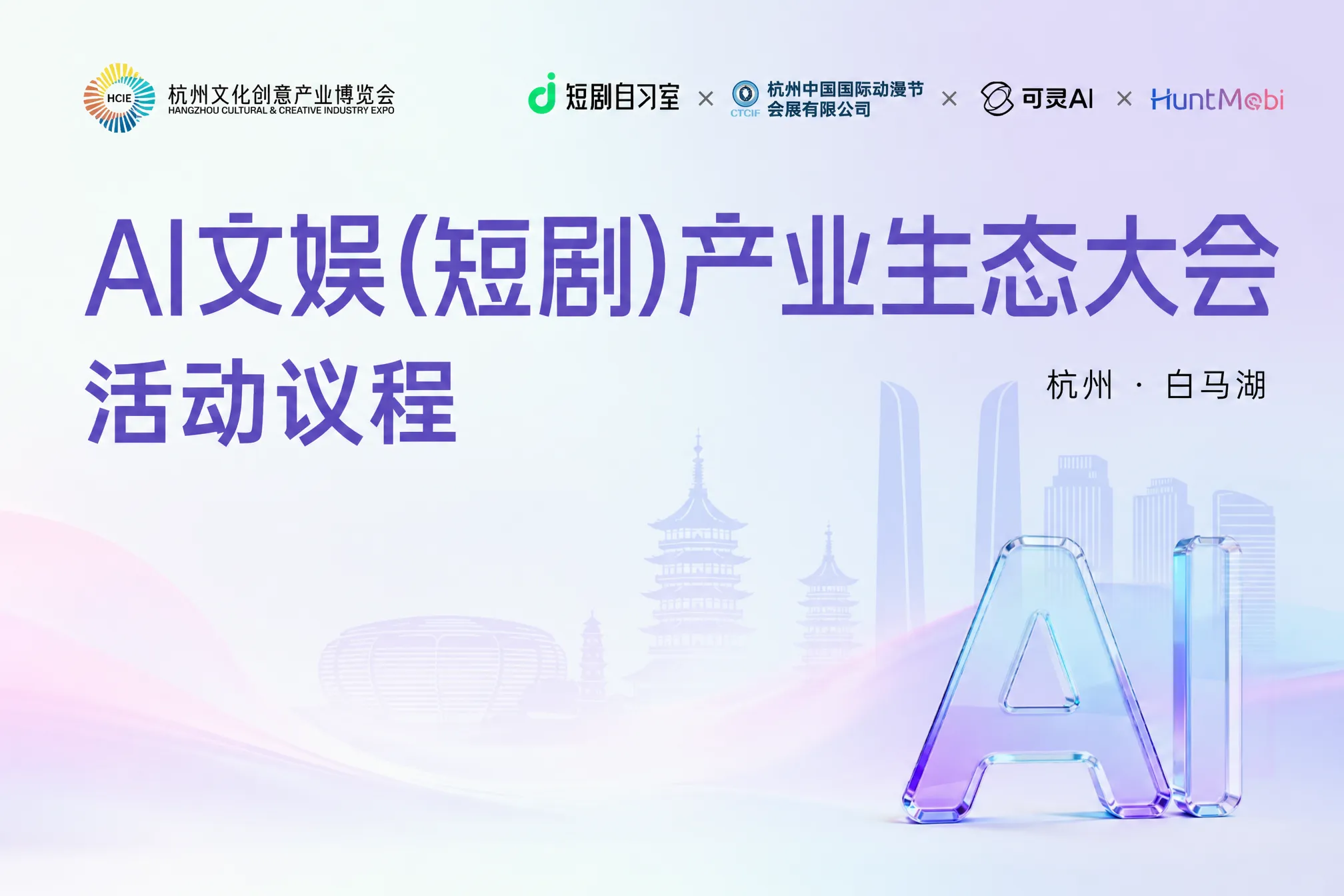 「AI重构产业,布局2027」—AI文娱(短剧)产业生态大会·杭州白马湖站 「AI重构产业,布局2027」—AI文娱(短剧)产业生态大会·杭州白马湖站