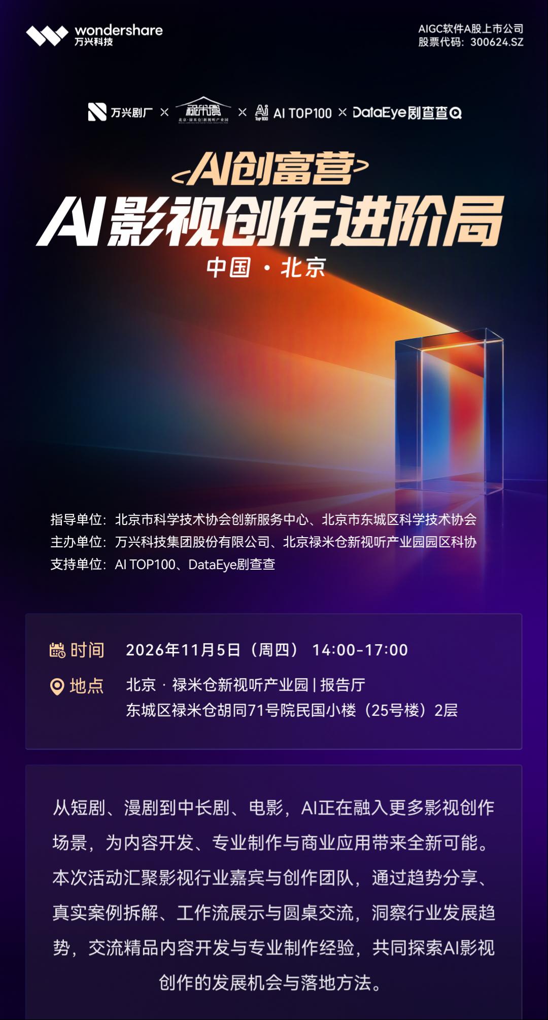 AI创富营｜AI影视创作进阶局