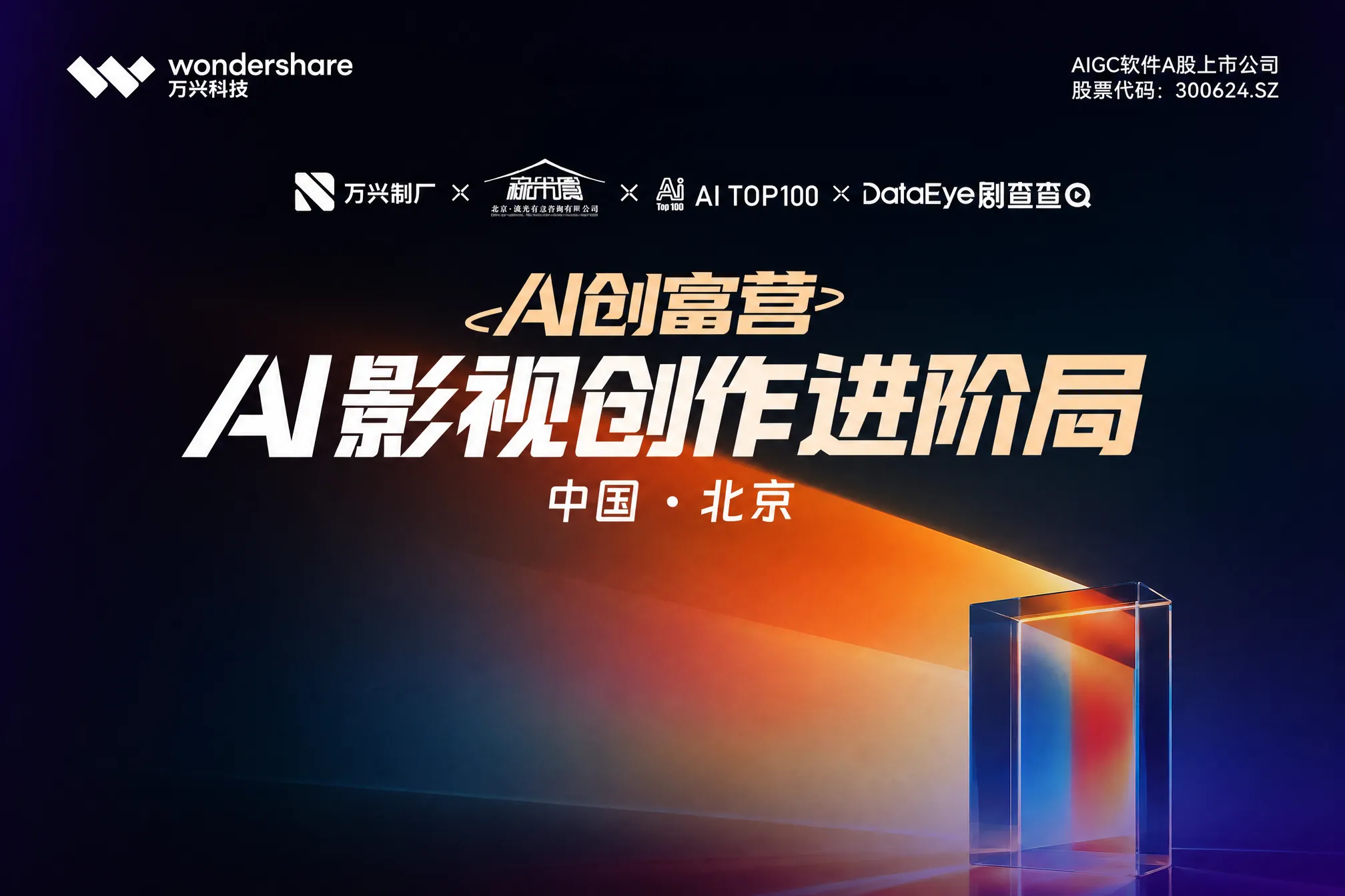 AI创富营|AI影视创作进阶局 AI创富营|AI影视创作进阶局