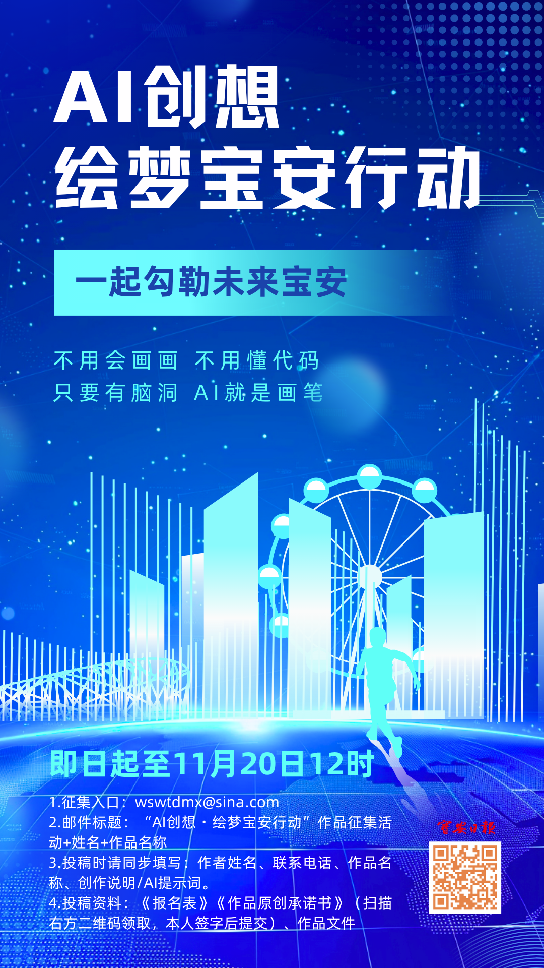 AI创想·绘梦宝安行动