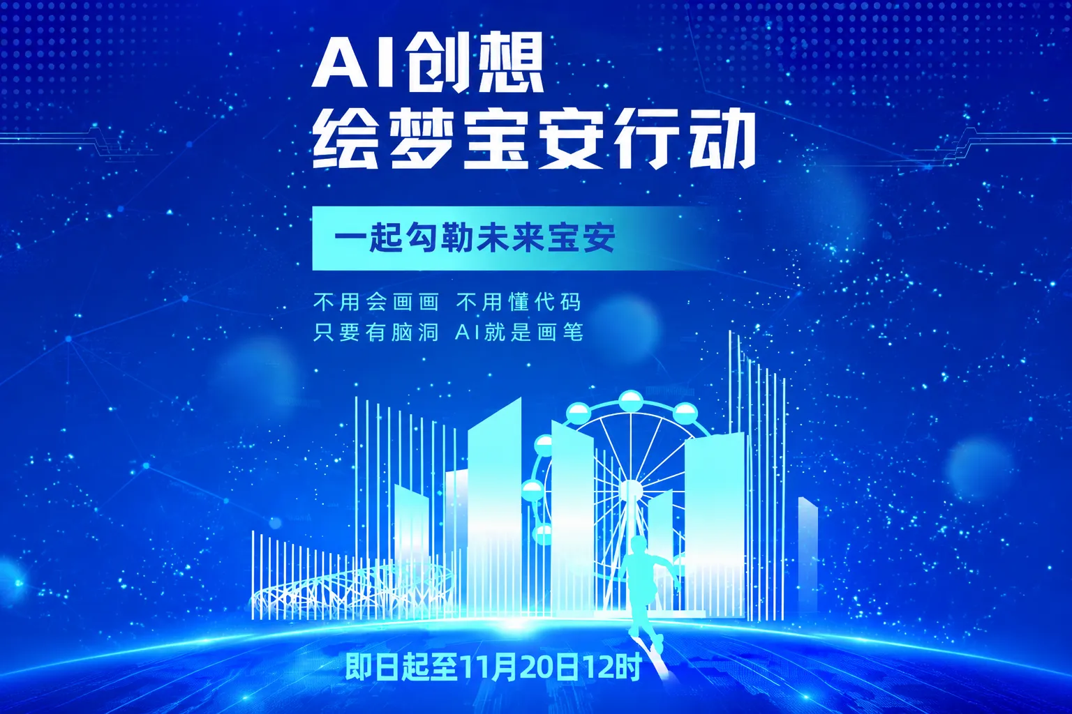 AI创想·绘梦宝安行动:一起勾勒未来宝安 AI创想·绘梦宝安行动:一起勾勒未来宝安